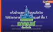 “อาคเนย์ประกันภัย” ประกาศ แจ้งย้ายสถานที่เคลมโควิด ไปยังอาคารอาคเนย์ สุรวงศ์ ชั้น1