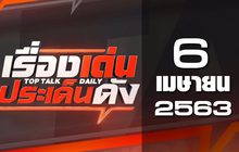 เรื่องเด่นประเด็นดัง Top Talk Daily 06-04-63