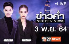 ข่าวค่ำ Nightly News 03-11-64