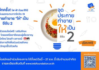 “ไฟ-ฟ้า โดย ทีทีบี” เปิดคลาสออนไลน์สอนทำอาหารฟรี! โครงการ จุดประกายทำขาย “ให้” เป็น ซีซัน 2