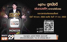 หยุดอยู่บ้าน ดูหนังดี ซีรีส์ดัง เล่นเกมฟรี แล้วเอารางวัลไปเลย กับ “เกม 29 เอาไปเลย ซีซัน 2”