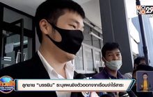 ลูกชาย “บรรยิน” ระบุแผนชิงตัวออกจากเรือนจำไร้สาระ