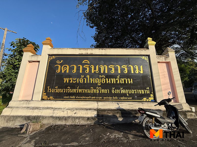 วัดวารินทราราม