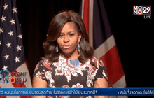 “มิเชล โอบามา” เยือนอังกฤษ