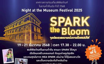 เข้าชมฟรี! MEA SPARK พิพิธภัณฑ์การไฟฟ้าไทย ในยามค่ำคืน 3 วันเท่านั้น!
