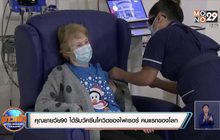 คุณยายวัย90 ได้รับวัคซีนโควิดของไฟเซอร์ คนแรกของโลก