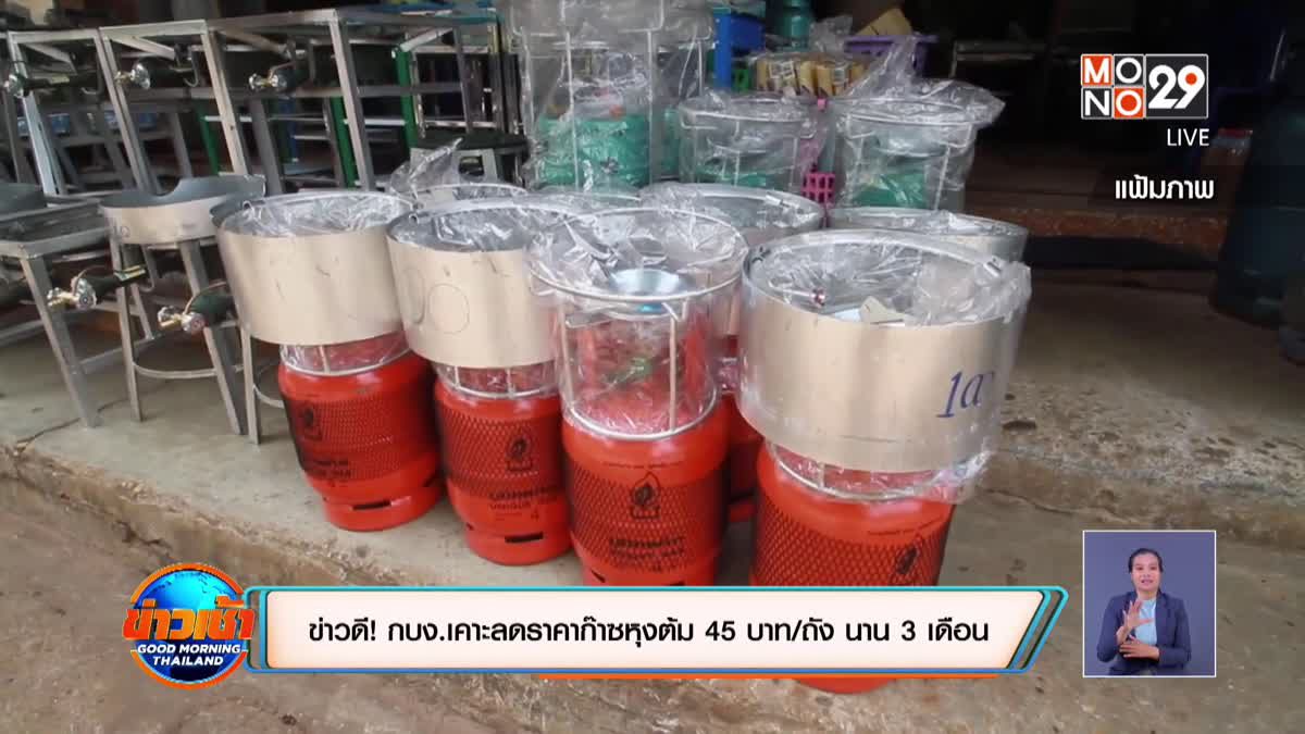 ข่าวดี! กบง.เคาะลดราคาก๊าซหุงต้ม 45 บาท/ถัง นาน 3 เดือน