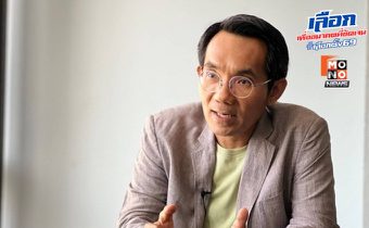 นักวิชาการ ถาม “พรรคประชาชน” หลังลดอุดมการณ์ สื่อสารสับสน ชวนสงสัย เปลี่ยนท่าที หวังเข้าสู่อำนาจ