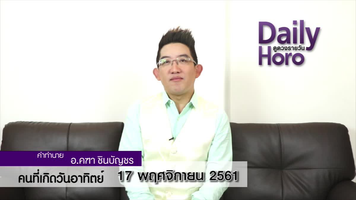 ดวงวันเกิด 17 พฤศจิกายน 2561 (คนเกิดวันอาทิตย์)