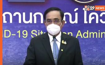 นายกฯ ย้ำพร้อมเปิดประเทศ ขอบคุณทุกฝ่ายร่วมมือ พลิกฟื้น ให้กลับมาตั้งตัวอีกครั้ง