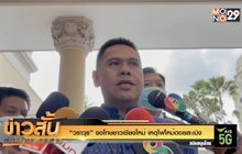 “วราวุธ” ขอโทษชาวเชียงใหม่ เหตุไฟไหม้ดอยสะเมิง