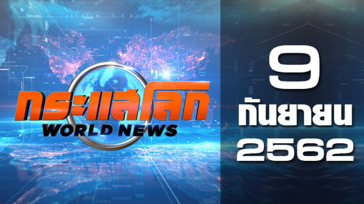 กระแสโลก World News 09-09-62