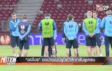 “ดนิโปร” ขอนำแชมป์ยูโรป้าลีกกลับยูเครน