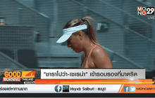 “ชาราโปว่า-เซเรน่า” เข้ารอบรองที่มาดริด