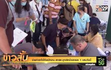 จ่ายค่าตกใจให้พนักงาน สกสค.ถูกเลิกจ้างรายละ 1 แสนวันนี้