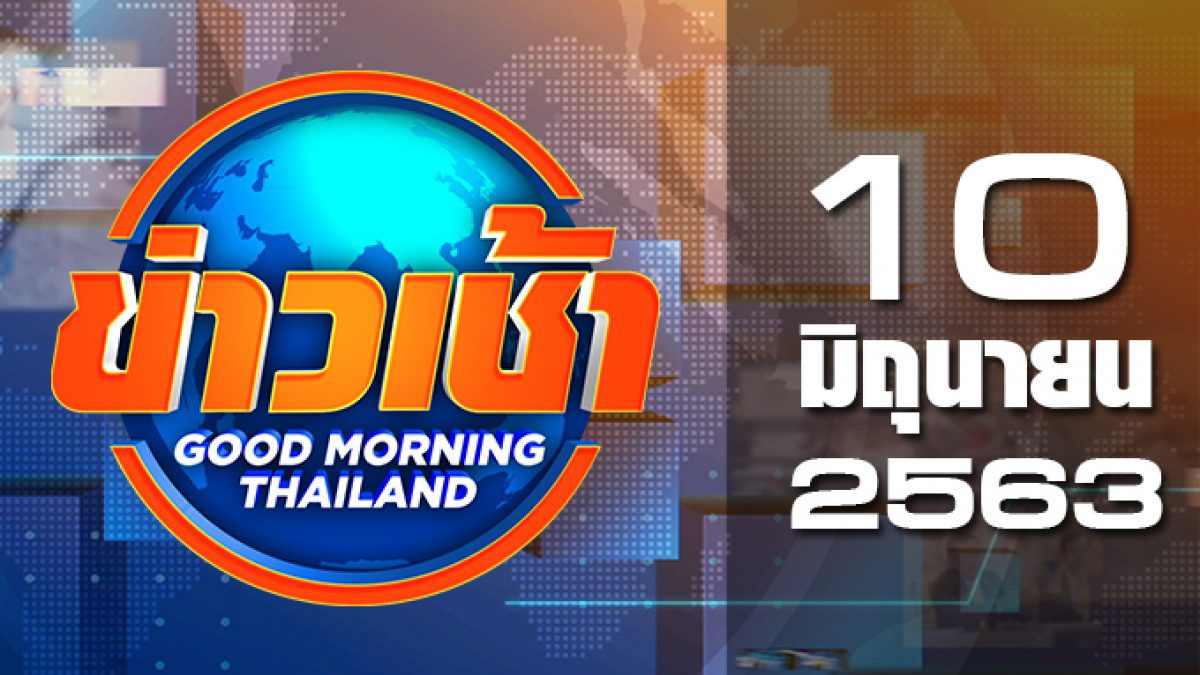 ข่าวเช้า Good Morning Thailand 10-06-63