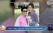 “กระแต” ภรรยา “เติ้ล ตะวัน” ดวงเฮง! ถูกลอตเตอรี่รางวัลที่ 1