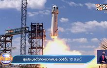 ลุ้นประมูลตั๋วท่องอวกาศบลู ออริจิ้น 12 มิ.ย.นี้