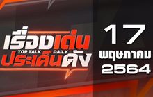เรื่องเด่นประเด็นดัง Top Talk Daily 17-05-64