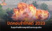 ปิดคอบร้าโกลด์ 2023 วันสุดท้ายฝึกกลยุทธ์ด้วยกระสุนจริง