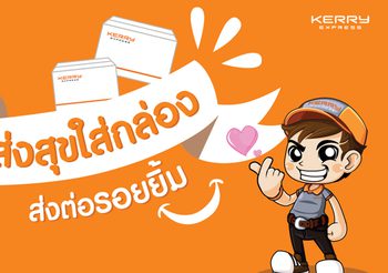 Kerry Express เดินหน้า ส่งสุขใส่กล่อง ส่งต่อรอยยิ้ม ฟรี!ทั่วไทย