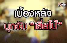 เบื้องหลัง จับกุมเสี่ยโป้ 05-02-64