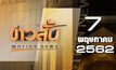 ข่าวสั้น Motion News Break 2 07-05-62