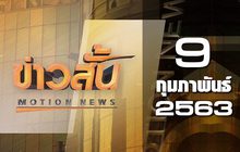 ข่าวสั้น Motion News Break 2 09-02-63