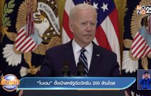 “ไบเดน” ตั้งเป้าสหรัฐฉีดวัคซีน 200 ล้านโดส