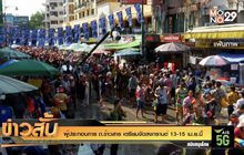 ผู้ประกอบการ ถ.ข้าวสาร เตรียมจัดสงกรานต์ 13-15 เม.ย.นี้