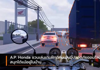 A.P. Honda ชวนเล่นเกมฝึกทักษะขับขี่ปลอดภัยออนไลน์ สนุกได้แม้อยู่ในบ้าน