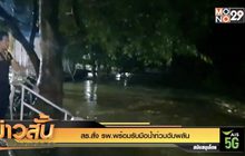 สธ.สั่ง รพ.พร้อมรับมือน้ำท่วมฉับพลัน