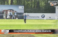 โปรผู้ดีตีโฮลอินวันรับรถ BMW เป็นรางวัล