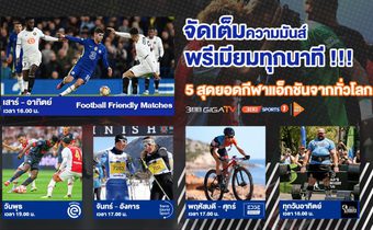 5 รายการกีฬาสุดปัง!! เชียร์ดังมันส์สะใจที่ 3BB Sports One