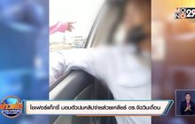 โชเฟอร์แท็กซี่ มอบตัวปมคลิปจ่ายส่วยเคลียร์ ตร.จัดวินเถื่อน