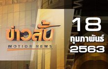 ข่าวสั้น Motion News Break 3 18-02-63