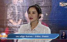 “แจม ชรัฐฐา” เลื่อนงานแต่งเพราะโควิด-19 เล็งรอฤกษ์สะดวก
