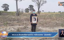 ผอ.ร.ร.ต้องสงสัยหายตัวไป หลังเจอศพ ‘น้องหลิว’