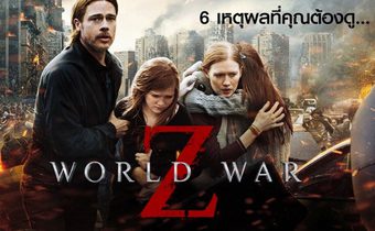 6 เหตุผลที่คุณต้องดู World War Z