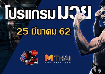 โปรแกรมมวย วันจันทร์ ที่ 25 มีนาคม 2562