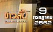 ข่าวสั้น Motion News Break 2 09-07-62