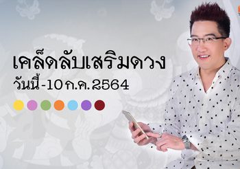 ดูดวงประจำสัปดาห์ วันนี้ – 10 ก.ค. 2564 กับ อ.คฑา ชินบัญชร