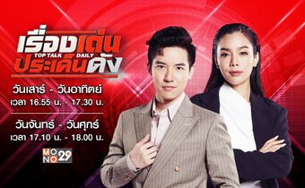 เรื่องเด่นประเด็นดัง Top Talk Daily