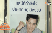 หมอเตรียมตัดปอดซ้าย “ปอ-ทฤษฎี” หลังพบถุงลมรั่ว