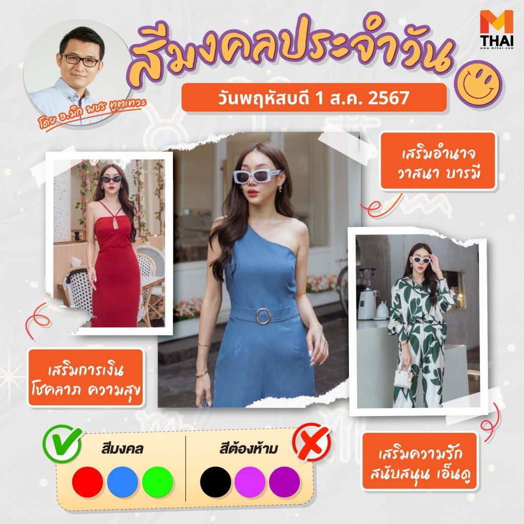 สีมงคลประจำวัน วันพฤหัสบดี ที่ 1 สิงหาคม 2567