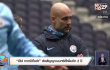 “เป๊ป กวาร์ดิโอล่า” ต่อสัญญาแมนฯซิตี้เพิ่มอีก 2 ปี