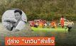 กู้ร่าง “มาวิน”จมเขื่อนศรีนครินทร์ได้สำเร็จ ส่งชันสูตรก่อนส่งร่างให้แม่