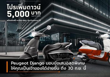 Peugeot Django มอบข้อเสนอสุดพิเศษให้คุณเป็นเจ้าของได้ง่ายขึ้น ถึง 30 ก.ย. นี้