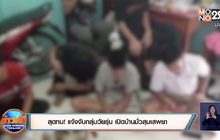 สุดทน! แจ้งจับกลุ่มวัยรุ่น เปิดบ้านมั่วสุมเสพยา