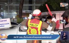 สธ.ให้อสม.ตั้งด่านตรวจในชุมชนช่วงสงกรานต์